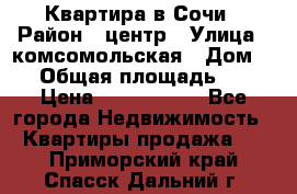 Квартира в Сочи › Район ­ центр › Улица ­ комсомольская › Дом ­ 9 › Общая площадь ­ 34 › Цена ­ 2 600 000 - Все города Недвижимость » Квартиры продажа   . Приморский край,Спасск-Дальний г.